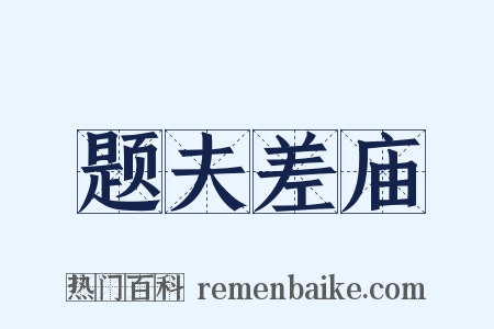 题夫差庙是什么意思的图片